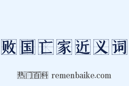 败国亡家近义词是什么意思的图片